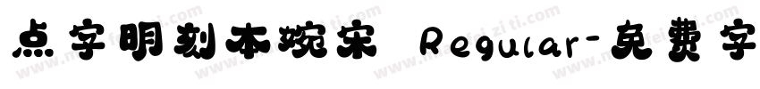 点字明刻本婉宋 Regular字体转换